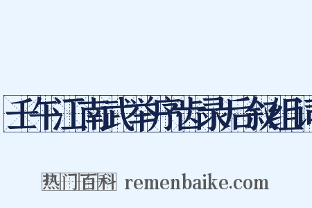 壬午江南武举序齿录后叙组词是什么意思的图片